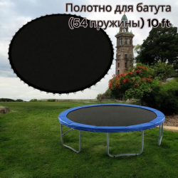 Полотно для батута 10 ft (54 пружины)